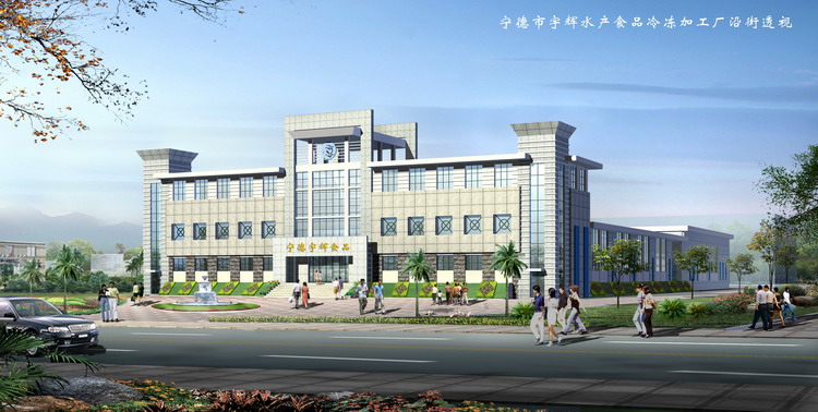 寧德宇輝冷凍加工廠.jpg